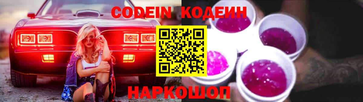Кодеин Purple Drank Владикавказ